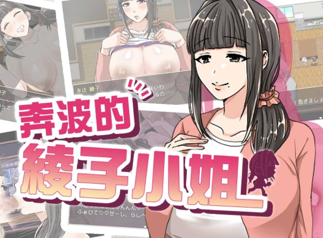 奔波的綾子小姐/綾子さんの奔走 官方中文步兵版 PC端 官中步兵 预览图