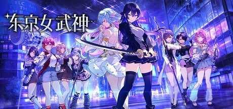 东京女武神 ▫️ 東京ワルキューレ ▫️ v1.0.0 ▫️ PC端 官中版 预览图