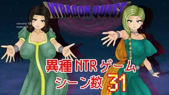 NTR 勇者斗恶龙/NTRAGON QUEST PC端 AI汉化版 预览图