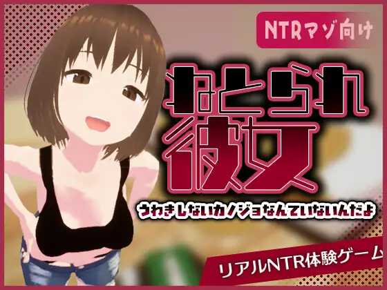 真实NTR - 我所不知道的她那张淫荡脸/リアル寝取られ -知らない彼女のビッチな顔 PC端 官中版 预览图