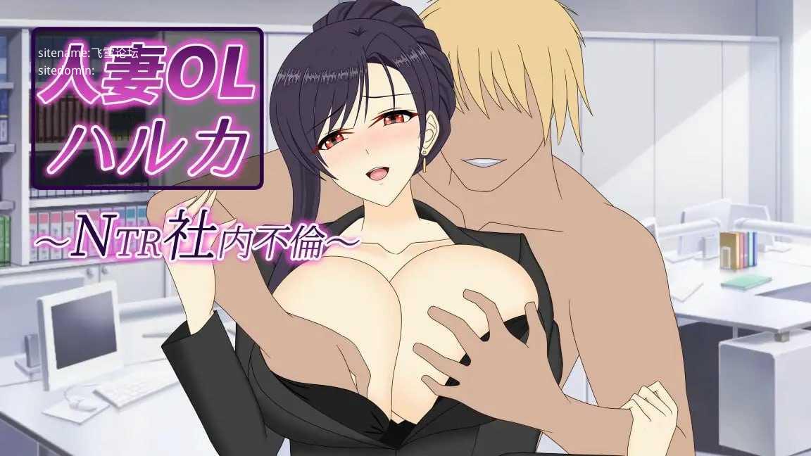 人妻OL遥香 NTR办公室出轨/人妻OLハルカ NTR社内不倫 PC端 官中版 预览图