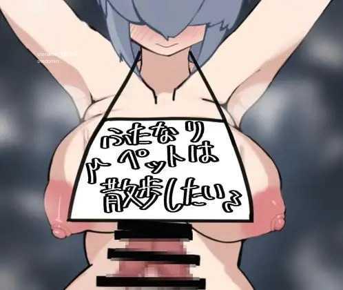 特殊角色宠物想散步/ふたなりペットは散歩したい PC端 AI汉化版 预览图