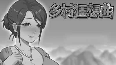 乡村狂想曲 ▫️其他：Village Rhapsody ▫️ v1.7.0 ▫️ 双端 官中无码 预览图