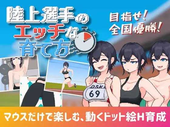 田径选手的色色培养方式/陸上選手のエッチな育て方 汉化中文版 PC端 汉化版 预览图