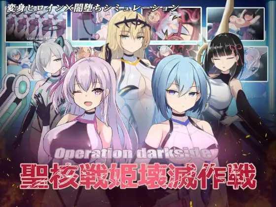圣核战姫 DX ▫️ オペレーションダークサイド:聖核戦姫壊滅作戦 ～戦闘員完全壊滅編～ ▫️ v2.6 ▫️ PC端 官中无码 预览图
