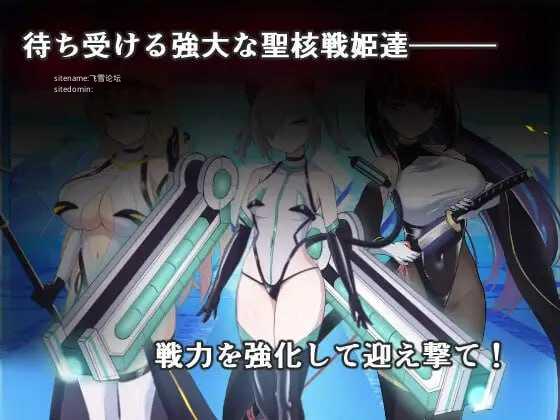 圣核战姫 DX ▫️ オペレーションダークサイド:聖核戦姫壊滅作戦 ～戦闘員完全壊滅編～ ▫️ v2.6 ▫️ PC端 官中无码 预览图