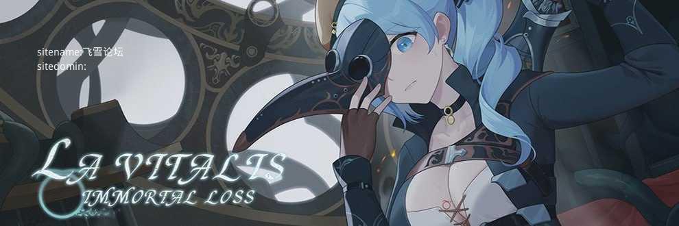 La Vitalis : 永恆的欠損v0.50.1 beta/永恒的欠损/La Vitalis: Immortal Loss PC端 官中版 预览图
