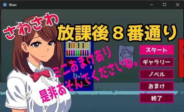 沙沙作响的放学后第8号街道/さわさわ放課後8番通り/生肉 PC端 日文原版 预览图