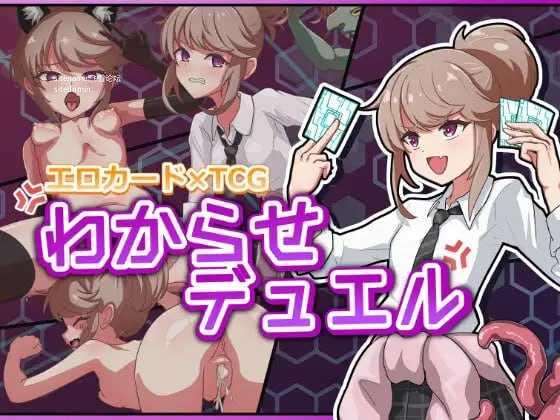 调教决斗 ▫️ わからせデュエル ▫️ v1.0 ▫️ PC端 日文原版 预览图