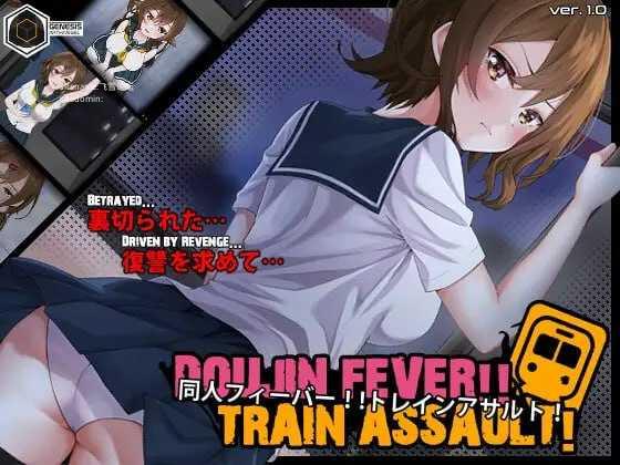 同人狂热！！列车突袭！/Doujin Fever!! Train Assault!/生肉 PC端 日文原版 预览图