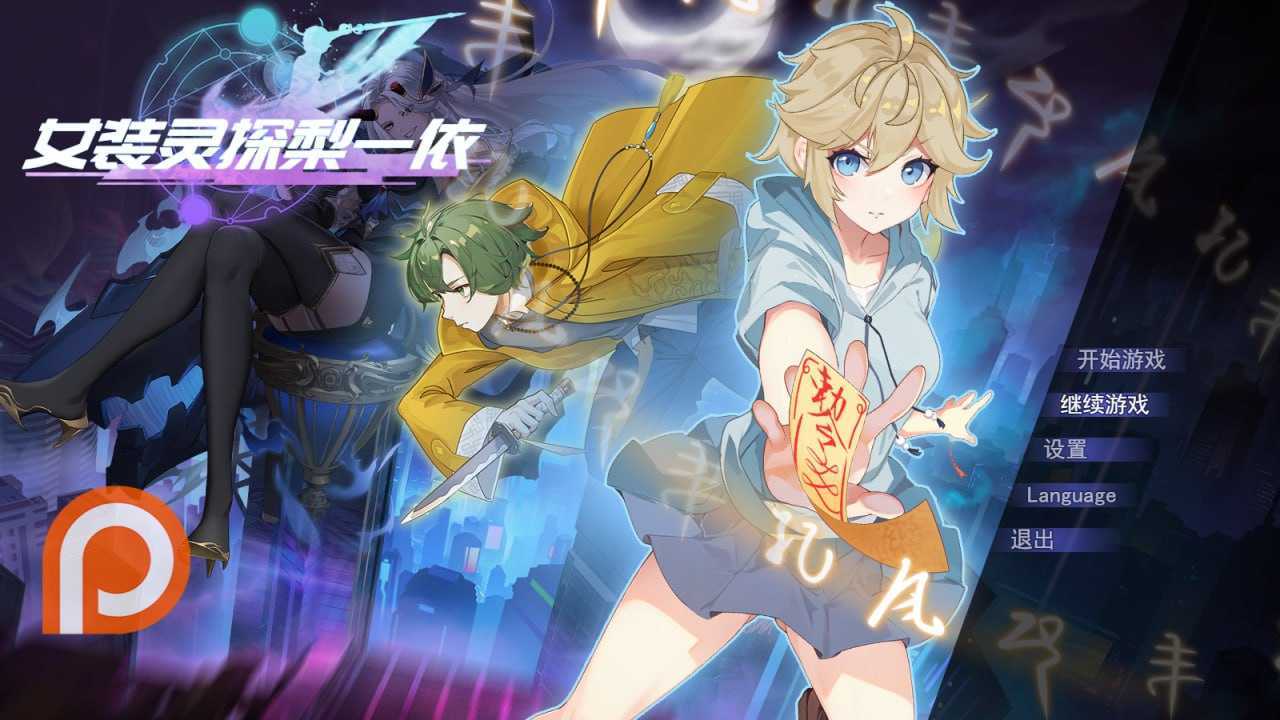 女装灵探梨一依 Ver0.51 官方中文步兵版 PC端 官中步兵 预览图