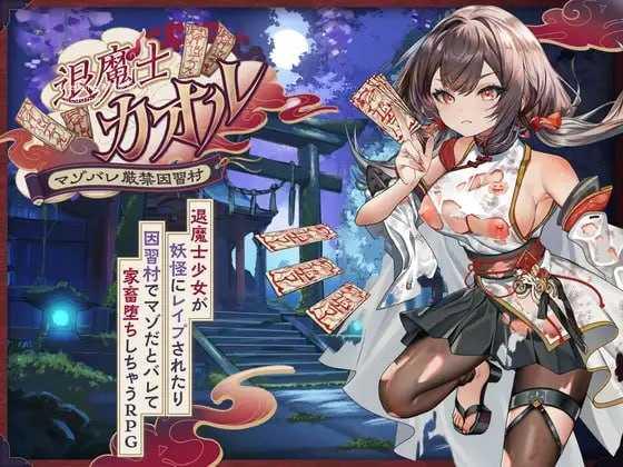 退魔士薰～暴露癖严禁之因习村～/退魔士カオル～マゾバレ厳禁因習村～ PC端 AI汉化版 预览图