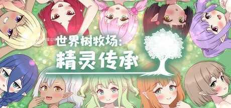 世界树牧场：精灵传承 ▫️ ハラマセノーカ～エルフハーレムと世界樹の牧場～ ▫️ v1.1 完整版 ▫️ PC端 官中高清完整版 预览图