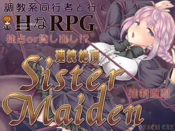 连续高潮 Sister Maiden/連続絶頂 Sister Maiden PC端 AI汉化版 预览图