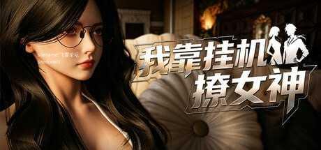 我靠挂机撩女神 ▫️ v1.0 ▫️ PC端 官中无码 预览图