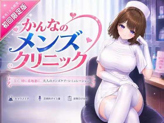 环奈的男性诊所/かんなのメンズクリニック PC端 官中版 预览图