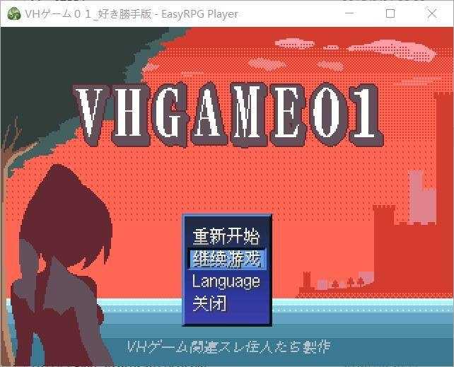 VHGAME01_胜手版/VHゲーム0１_好き勝手版 Ver1.07a PC端 AI汉化版 预览图