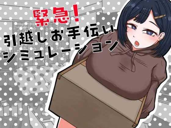 紧急！搬家帮忙模拟/緊急！引越しお手伝いシミュレーション PC端 AI汉化版 预览图