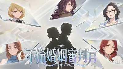 不良婚姻惩罚师/Toxic Marriage Punisher PC端 官中高清版 预览图