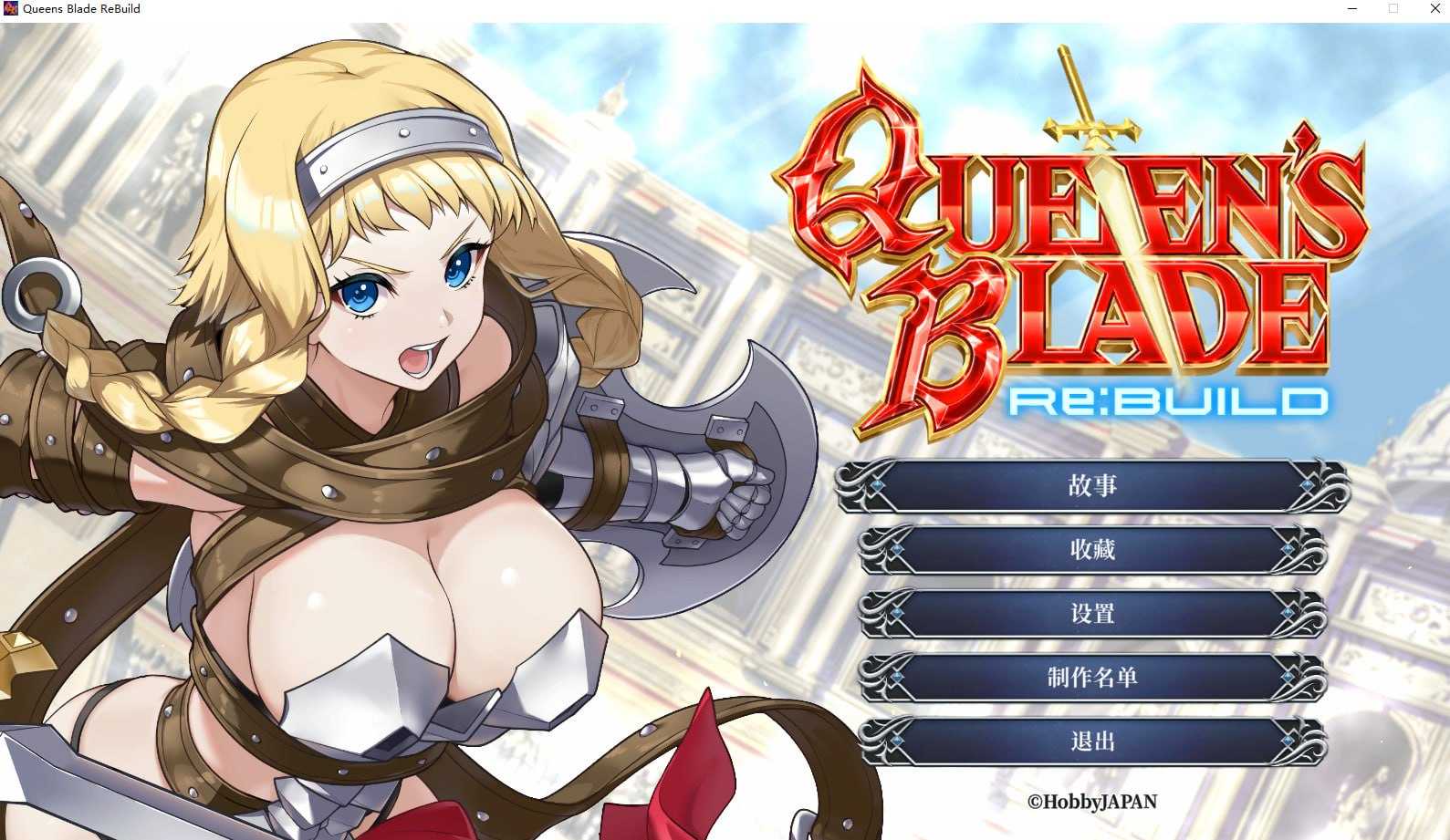 女王之刃 Re:Build/Queen's Blade Re:Build 官方中文版 PC端 官中版 预览图