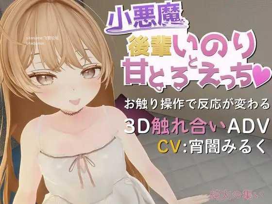 与小恶魔后辈伊乃莉的甜蜜融化性爱♡/小悪魔後輩いのりと甘とろえっち♡/生肉 PC端 日文原版 预览图