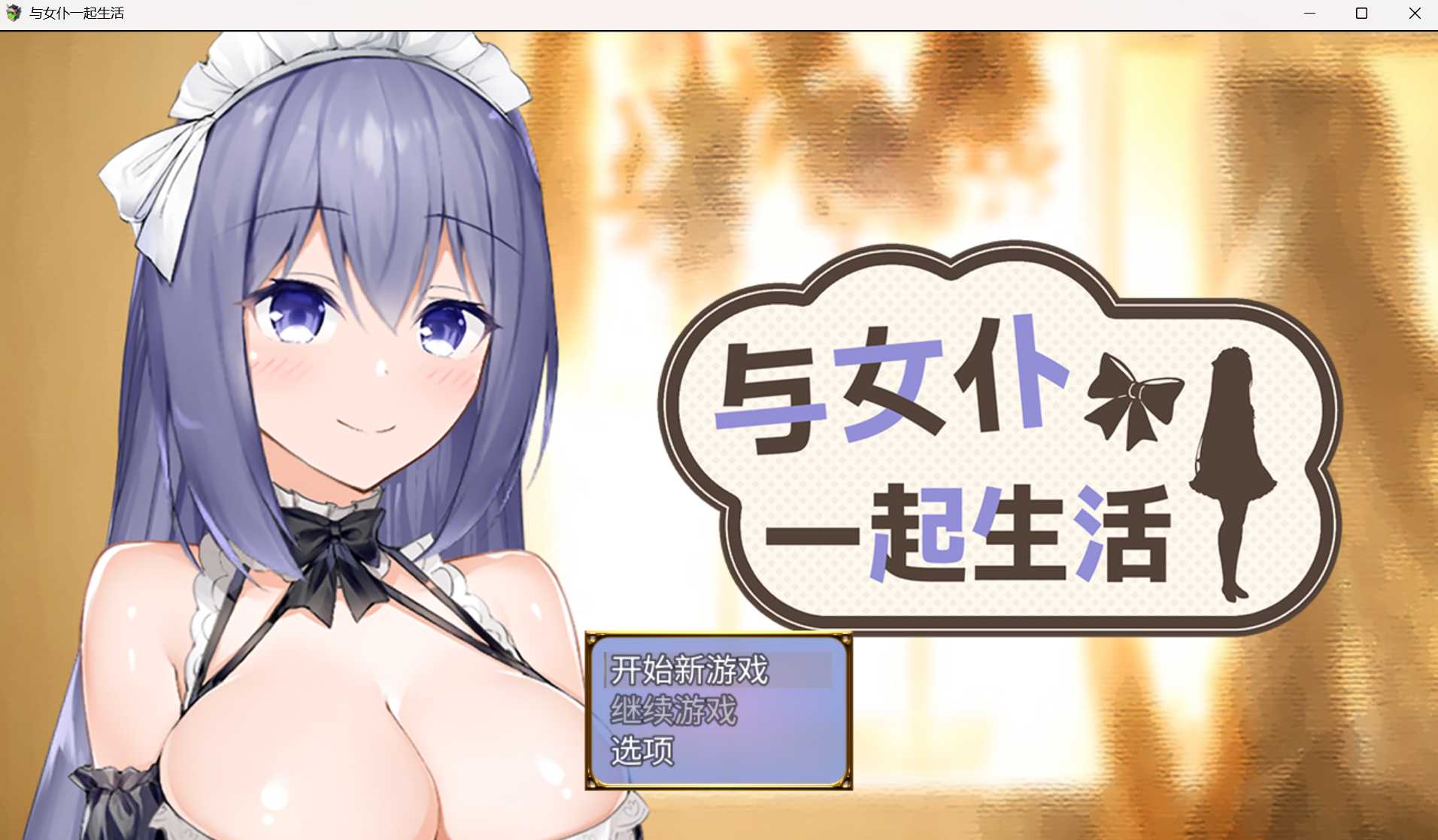 与女仆一起生活 SS/メイドlife 官方中文步兵版 PC端 官中高清版 预览图