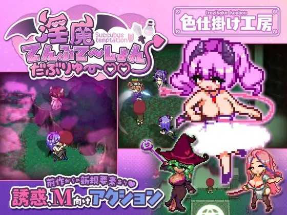 魅魔诱惑・双重♡♡/魅魔てんぷてーしょん・だぶりゅ～♡♡ PC端 汉化版 预览图