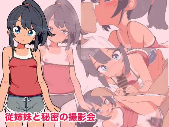与表妹的秘密摄影会/従姉妹と秘密の撮影会 PC端 AI汉化版 预览图