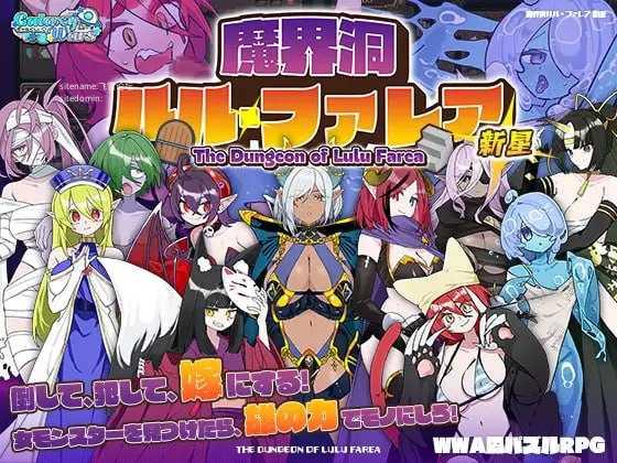 魔界洞露露·法蕾亚 新星/魔界洞ルル・ファレア 新星/官中+新增无码 PC端 官中高清版 预览图