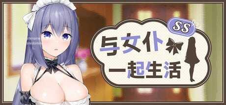 与女仆一起生活 SS/メイドlife PC端 官中高清版 预览图