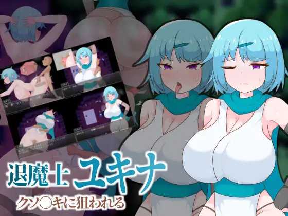 退魔师雪奈被臭小鬼盯上了/退魔士ユキナ クソ●キに狙われる PC端 AI汉化版 预览图