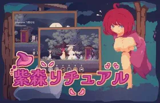 紫森仪式/紫森リチュアル/The Purple Forest Ritual PC端 官中高清版 预览图