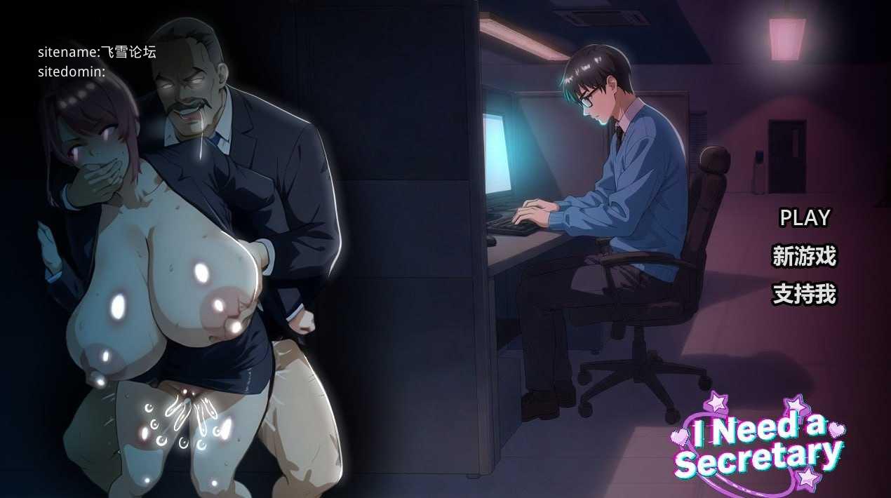 我需要一个秘书/I NEED A SECRETARY PC端 官中高清版 预览图