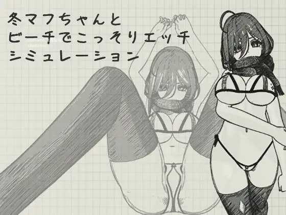 与冬围巾酱在海滩上偷偷进行色色模拟/冬マフちゃんとビーチでこっそりエッチシミュレーション 双端 官中版 预览图