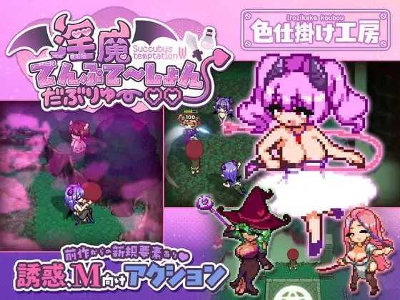 魅魔诱惑・双重♡♡/魅魔てんぷてーしょん・だぶりゅ～♡♡/生肉 PC端 日文原版 预览图