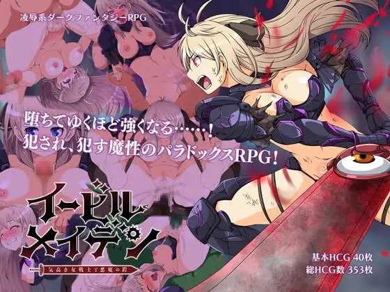 恶蔷薇～高洁女战士与恶魔之铠～/イービルメイデン～気高き女戦士と悪魔の鎧～ 精翻汉化版 PC端 预览图