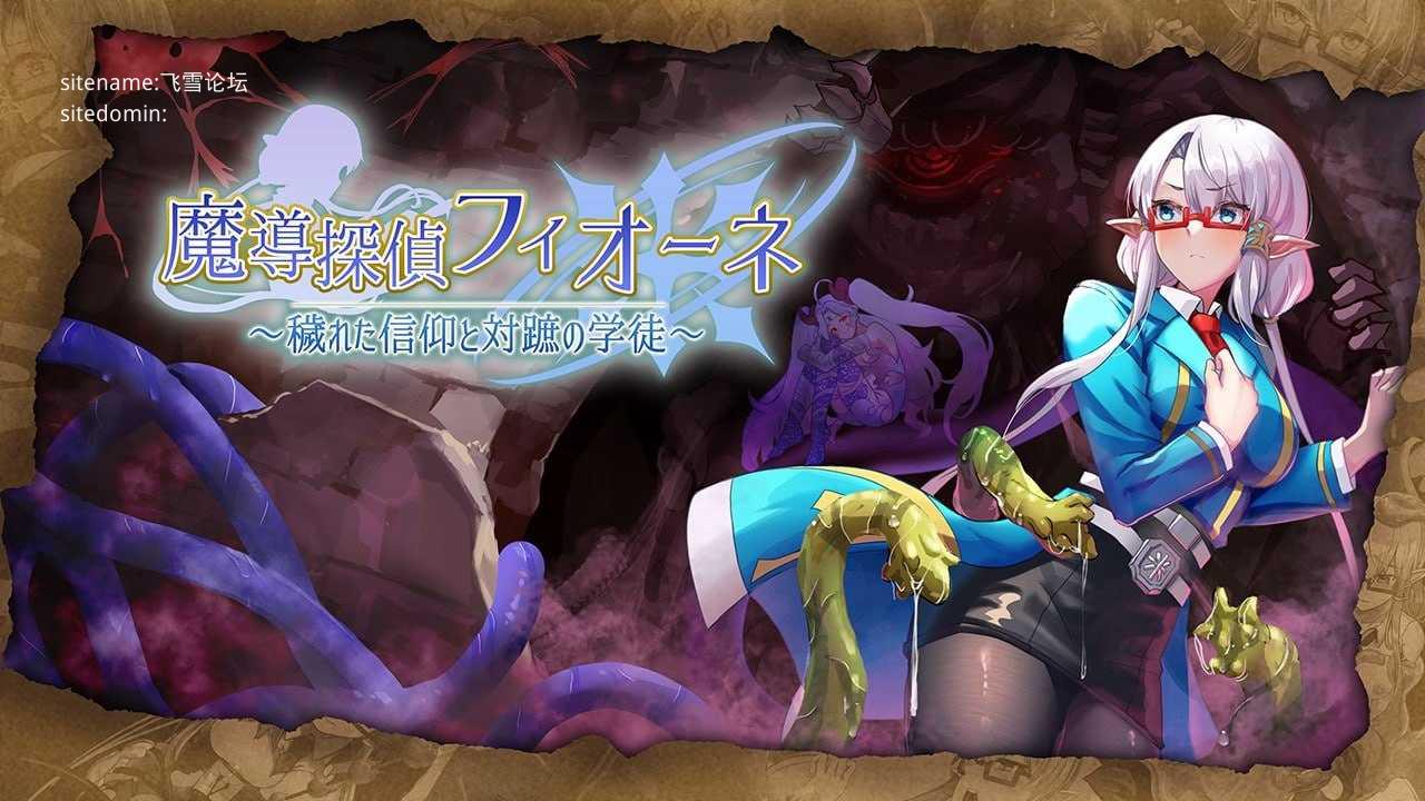 魔导侦探菲奥涅/魔導探偵フィオーネ PC端 AI汉化版 预览图