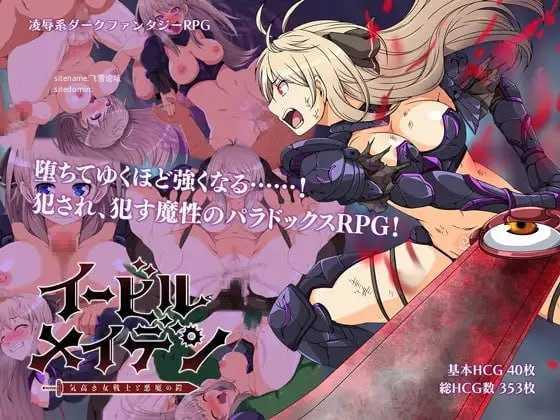 恶蔷薇～高洁女战士与恶魔之铠～/イービルメイデン～気高き女戦士と悪魔の鎧～ PC端 汉化版 预览图