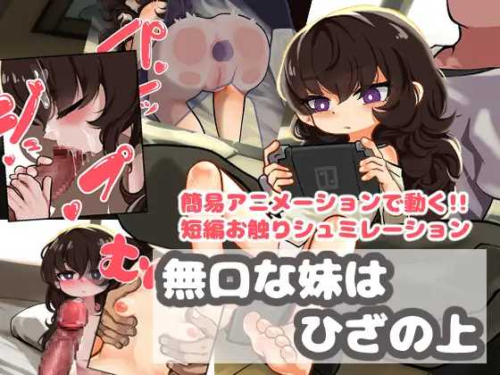 不爱说话的妹妹坐在膝盖上/無口な妹はひざの上 PC端 AI汉化版 预览图