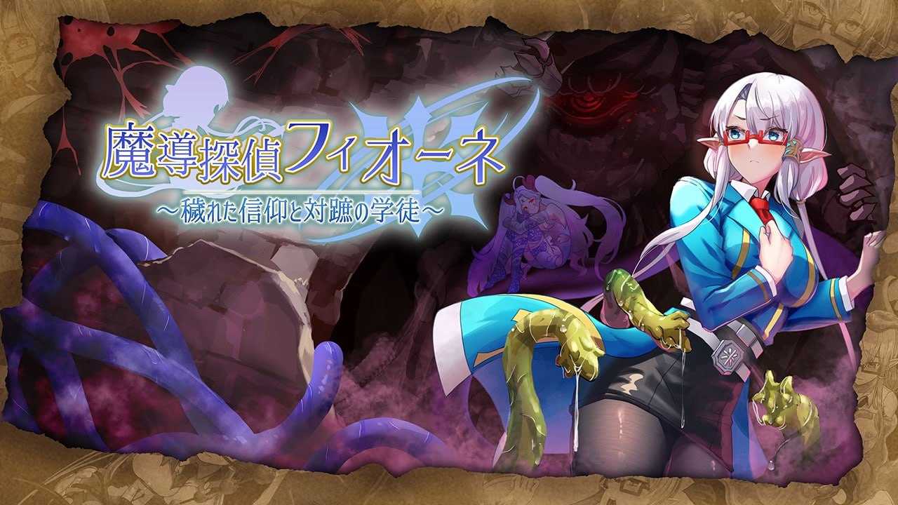 魔导侦探菲奥涅/魔導探偵フィオーネ Ver0.76 PC端 AI汉化版 预览图