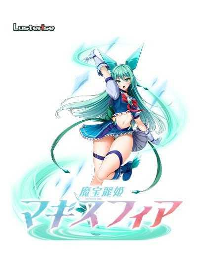 魔宝丽姬 玛吉斯菲尔/魔宝麗姫マギスフィア PC端 AI汉化版 预览图