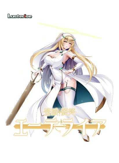 圣灭丽姬艾特莱亚/聖滅麗姫エーテライア PC端 AI汉化版 预览图