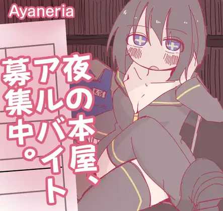深夜书店、兼职招募中/夜の本屋、アルバイト募集中 双端 AI汉化版 预览图