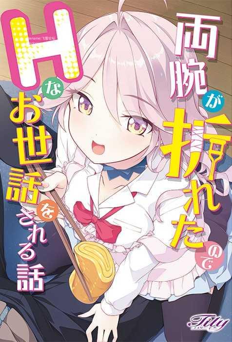 因为双臂骨折而被色色照顾的故事/両腕が折れたのでHなお世話をされる話 PC端 AI汉化版 预览图