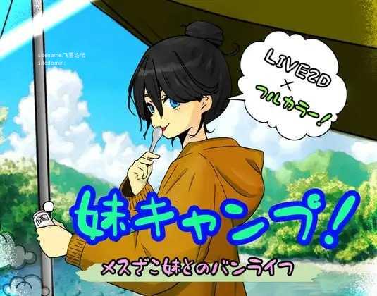 妹妹露营！/妹キャンプ! PC端 AI汉化版 预览图