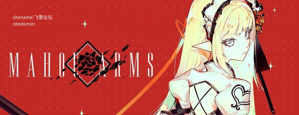 魔道兵装v1.0.2516/Mahou Arms/生肉+无码 PC端 高清版 预览图