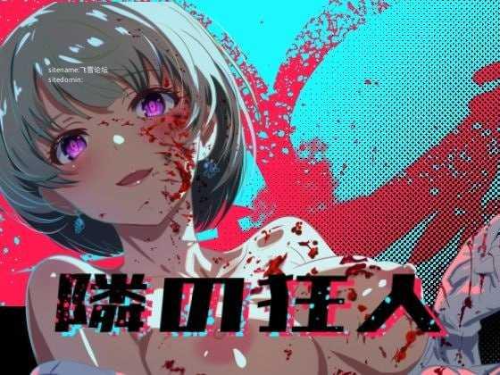 邻座的狂人/隣の狂人 PC端 AI汉化版 预览图