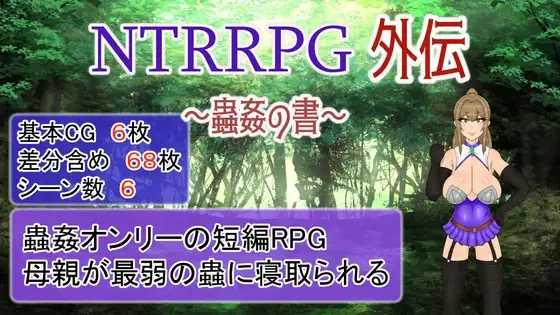 NTRRPG外传～虫奸之书～/NTRRPG外伝～蟲姦の書～ PC端 官中版 预览图