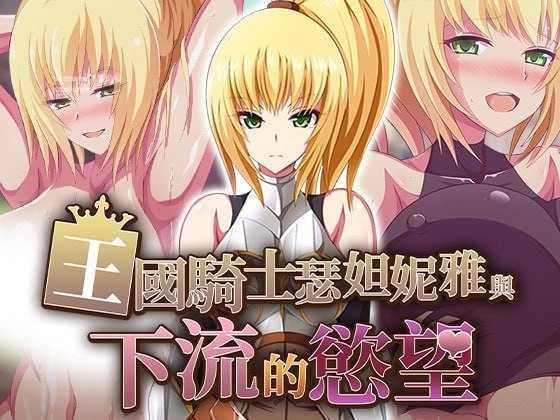 王国骑士瑟妲妮雅与下流的欲望/王国騎士セダニアと卑猥な欲望 PC端 官中高清版 预览图