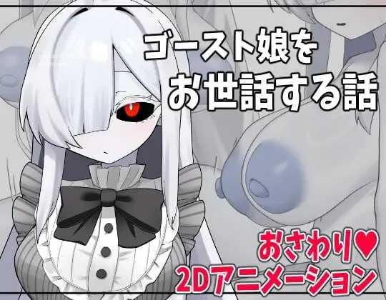 照顾幽灵娘的故事/ゴースト娘をお世話する話 PC端 AI汉化版 预览图